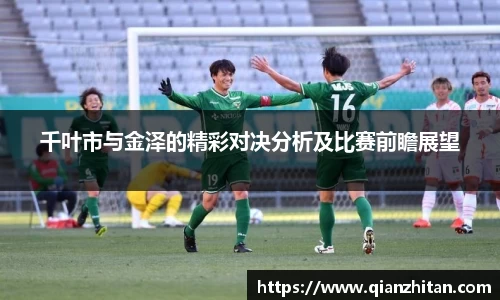 千叶市与金泽的精彩对决分析及比赛前瞻展望