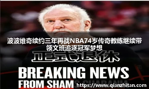 波波维奇续约三年再战NBA74岁传奇教练继续带领文班追逐冠军梦想
