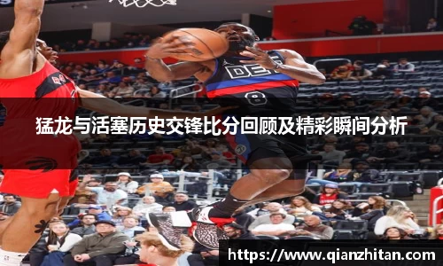 猛龙与活塞历史交锋比分回顾及精彩瞬间分析