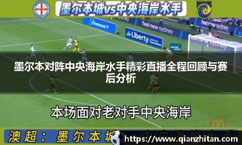 墨尔本对阵中央海岸水手精彩直播全程回顾与赛后分析