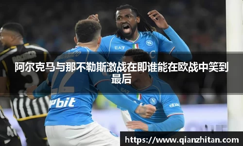 阿尔克马与那不勒斯激战在即谁能在欧战中笑到最后