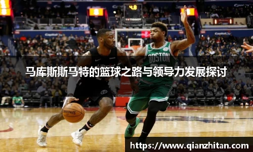马库斯斯马特的篮球之路与领导力发展探讨