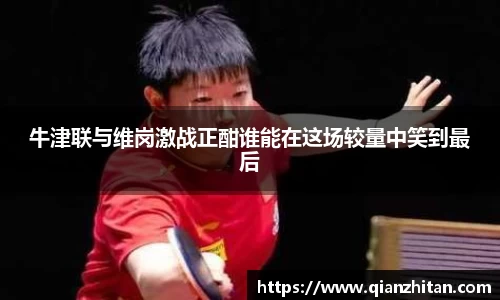 牛津联与维岗激战正酣谁能在这场较量中笑到最后