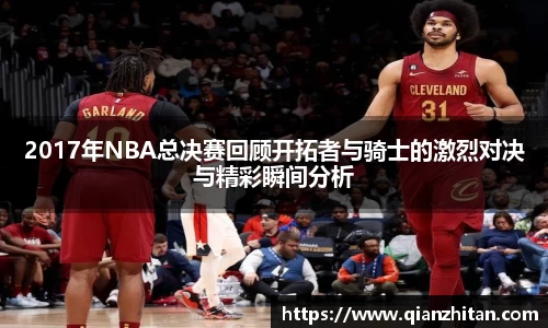 2017年NBA总决赛回顾开拓者与骑士的激烈对决与精彩瞬间分析
