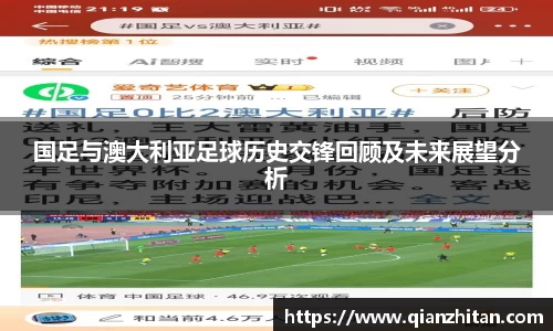 国足与澳大利亚足球历史交锋回顾及未来展望分析