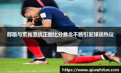 郎斯与索肖激战正酣比分悬念不断引发球迷热议