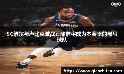 SC维尔与卢比克激战正酣谁将成为本赛季的黑马球队