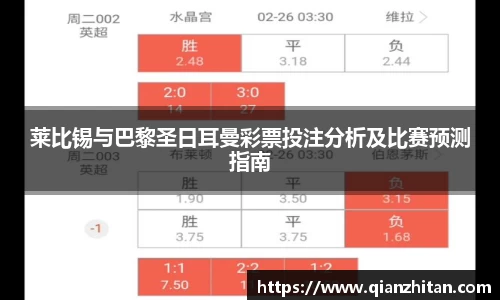 莱比锡与巴黎圣日耳曼彩票投注分析及比赛预测指南