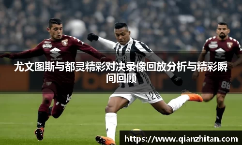 尤文图斯与都灵精彩对决录像回放分析与精彩瞬间回顾