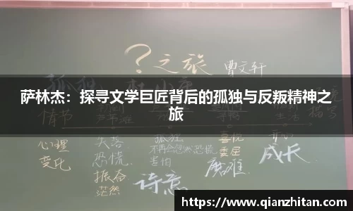 萨林杰：探寻文学巨匠背后的孤独与反叛精神之旅