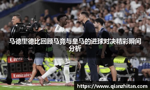 马德里德比回顾马竞与皇马的进球对决精彩瞬间分析