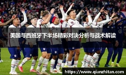 美国与西班牙下半场精彩对决分析与战术解读
