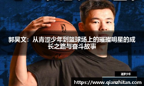 郭昊文：从青涩少年到篮球场上的璀璨明星的成长之路与奋斗故事
