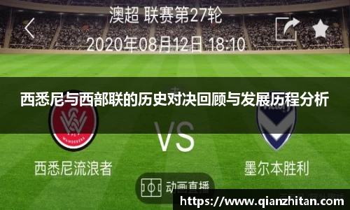 西悉尼与西部联的历史对决回顾与发展历程分析