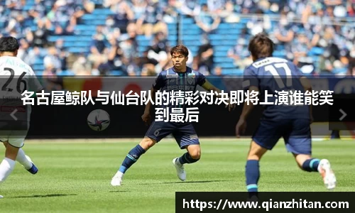 名古屋鲸队与仙台队的精彩对决即将上演谁能笑到最后
