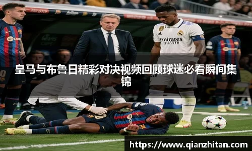 皇马与布鲁日精彩对决视频回顾球迷必看瞬间集锦