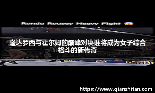 隆达罗西与霍尔姆的巅峰对决谁将成为女子综合格斗的新传奇