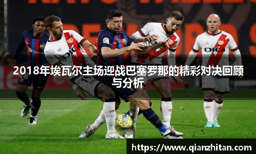 2018年埃瓦尔主场迎战巴塞罗那的精彩对决回顾与分析