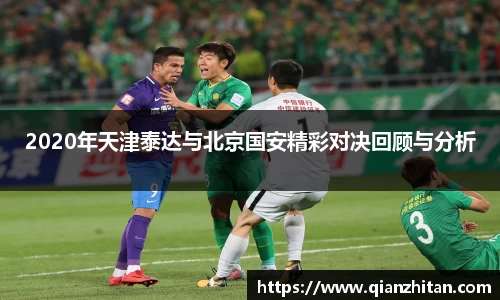 2020年天津泰达与北京国安精彩对决回顾与分析