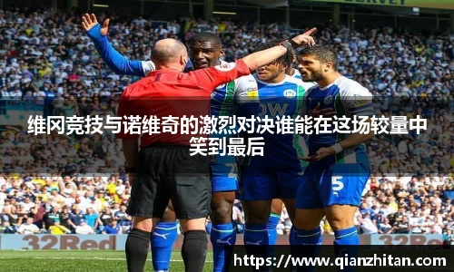 维冈竞技与诺维奇的激烈对决谁能在这场较量中笑到最后