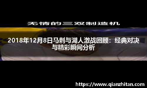 2018年12月8日马刺与湖人激战回顾：经典对决与精彩瞬间分析