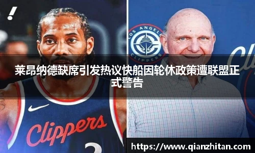 莱昂纳德缺席引发热议快船因轮休政策遭联盟正式警告