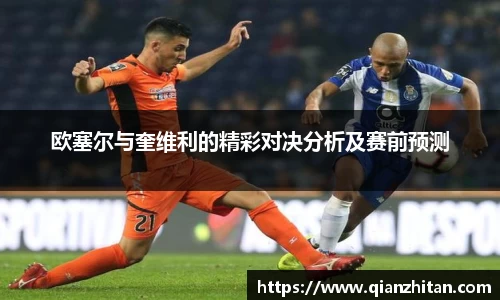 欧塞尔与奎维利的精彩对决分析及赛前预测
