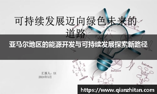 亚马尔地区的能源开发与可持续发展探索新路径