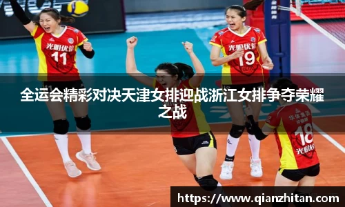 全运会精彩对决天津女排迎战浙江女排争夺荣耀之战